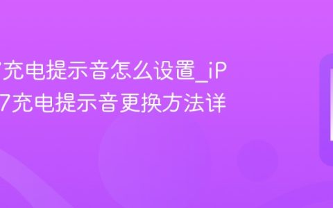 苹果17充电提示音怎么设置?iPhone17充电提示音更换方法详细教程
