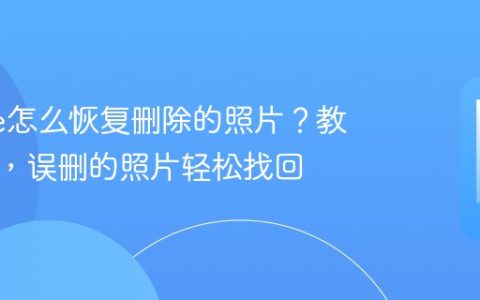 iPhone怎么恢复删除的照片？教你一招，误删的照片轻松找回