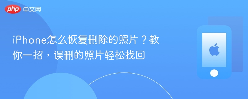 iphone怎么恢复删除的照片？教你一招，误删的照片轻松找回 - php中文网