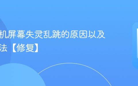 苹果手机屏幕失灵乱跳的原因以及解决方法【修复】