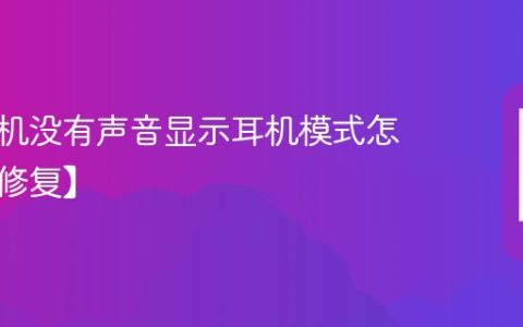 苹果手机没有声音显示耳机模式怎么办【修复】