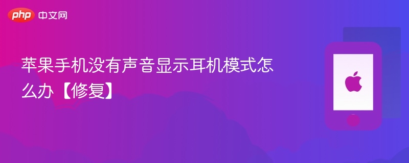 苹果手机没有声音显示耳机模式怎么办【修复】 - php中文网