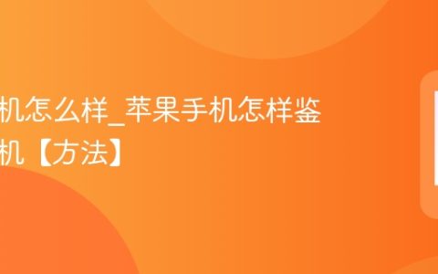 苹果手机怎么样?苹果手机怎样鉴别翻新机【方法】
