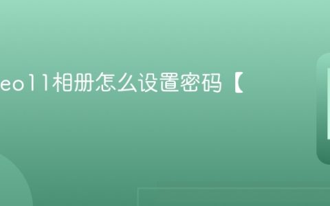 iqoo neo11相册怎么设置密码【方法】