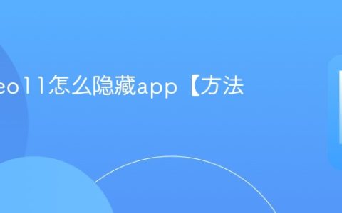 iqooneo11怎么隐藏app【方法】