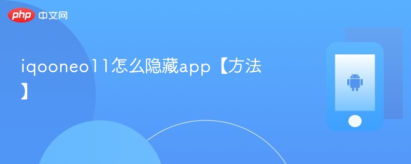iqooneo11怎么隐藏app【方法】 - php中文网