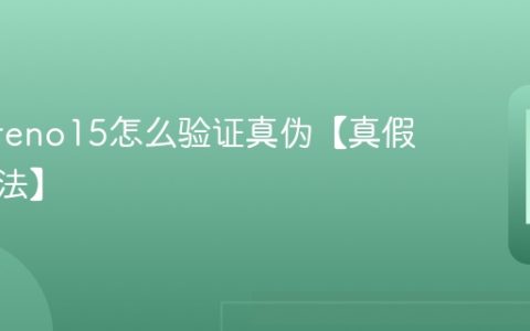 oppo reno15怎么验证真伪【真假辨别方法】