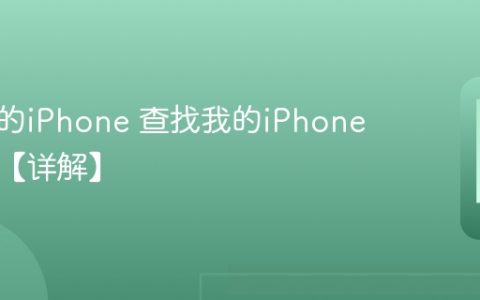 查找我的iPhone 查找我的iPhone怎么用【详解】