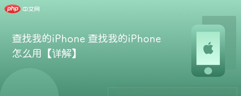 查找我的iphone 查找我的iphone怎么用【详解】 - php中文网