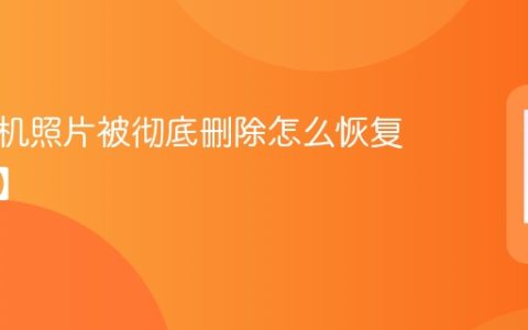 苹果手机照片被彻底删除怎么恢复【方法】