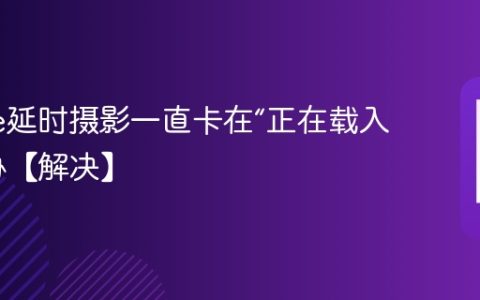 iPhone延时摄影一直卡在“正在载入”怎么办【解决】