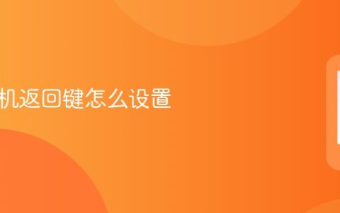 苹果手机返回键设置教程