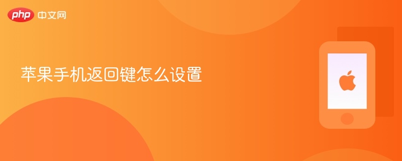 苹果手机返回键设置教程 - php中文网