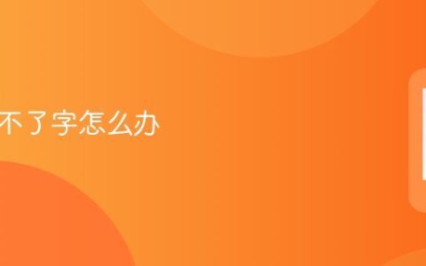 手机打不了字怎么办