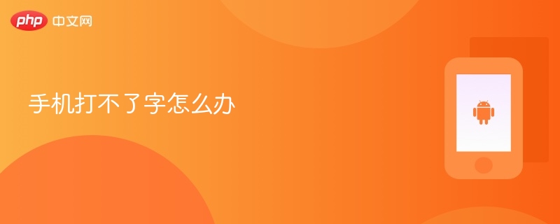 手机打不了字怎么办 - php中文网