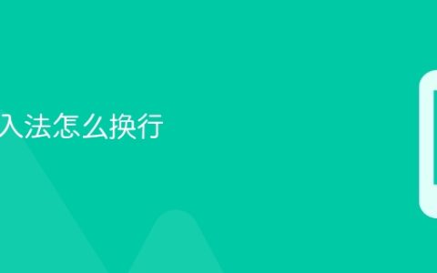 苹果输入法怎么换行