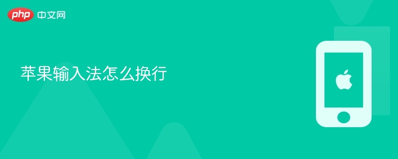 苹果输入法怎么换行 - php中文网