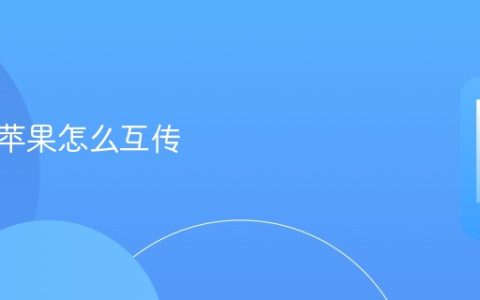 安卓和苹果怎么互传