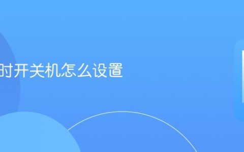 手机定时开关机设置教程 手机定时开关机怎么设置