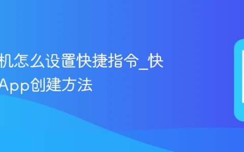 苹果手机怎么设置快捷指令?快捷指令App创建方法
