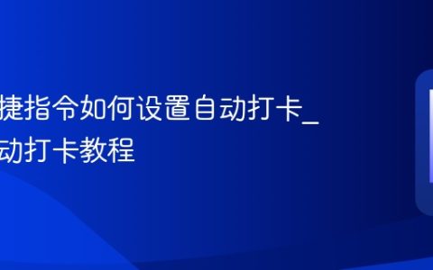 苹果快捷指令如何设置自动打卡?钉钉自动打卡教程