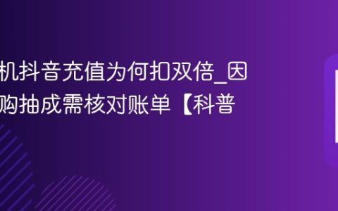 苹果手机抖音充值为何扣双倍?因苹果内购抽成需核对账单【科普】