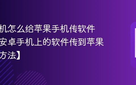 安卓手机怎么给苹果手机传软件 怎么把安卓手机上的软件传到苹果手机【方法】