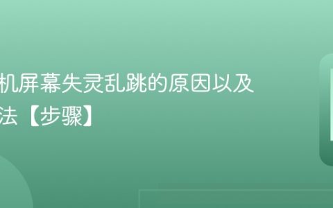 苹果手机屏幕失灵乱跳的原因以及解决方法【步骤】