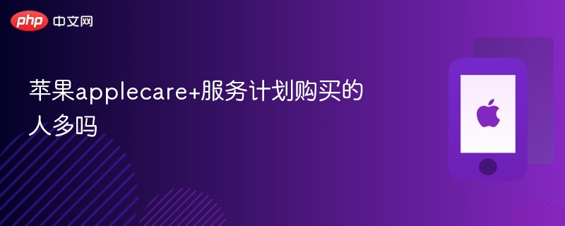苹果applecare+服务计划购买的人多吗 - php中文网