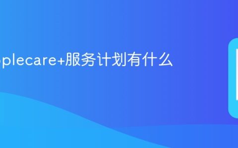 苹果applecare+服务计划有什么用