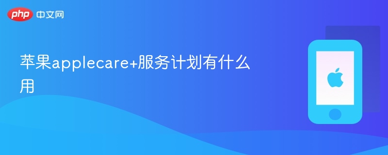 苹果applecare+服务计划有什么用 - php中文网
