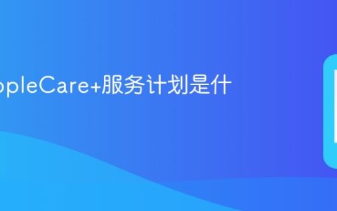 苹果AppleCare+服务计划是什么意思