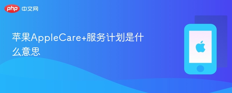 苹果applecare+服务计划是什么意思 - php中文网