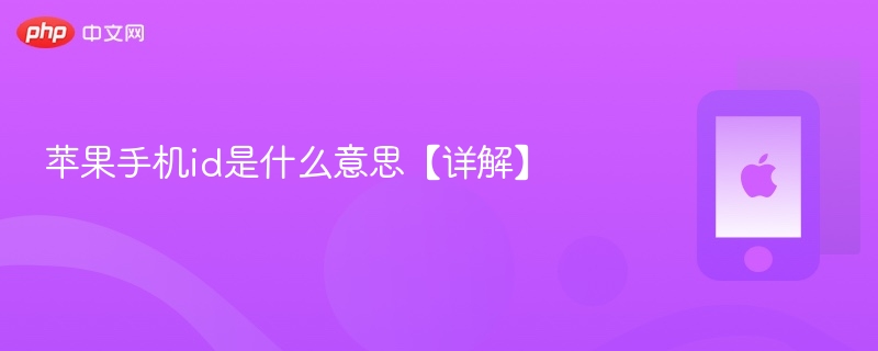 苹果手机id是什么意思【详解】 - php中文网