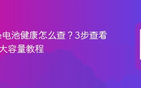 iPhone电池健康怎么查？3步查看电池最大容量教程