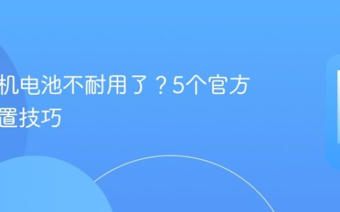 苹果手机电池不耐用了？5个官方省电设置技巧