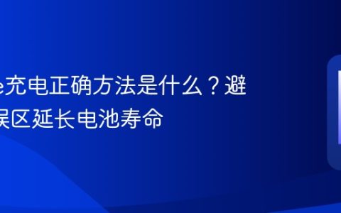 iPhone充电正确方法是什么？避开3大误区延长电池寿命