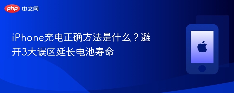 iphone充电正确方法是什么？避开3大误区延长电池寿命 - php中文网