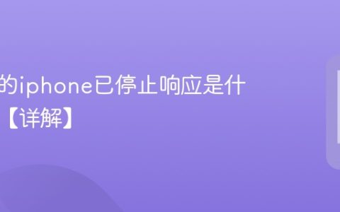 查找我的iphone已停止响应是什么意思【详解】