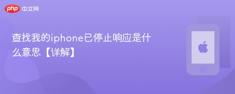 查找我的iphone已停止响应是什么意思【详解】 - php中文网