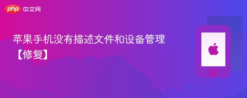 苹果手机没有描述文件和设备管理【修复】 - php中文网