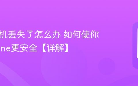 苹果手机丢失了怎么办 如何使你的iPhone更安全【详解】