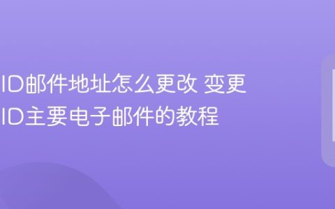 Apple ID邮件地址怎么更改 变更Apple ID主要电子邮件的教程