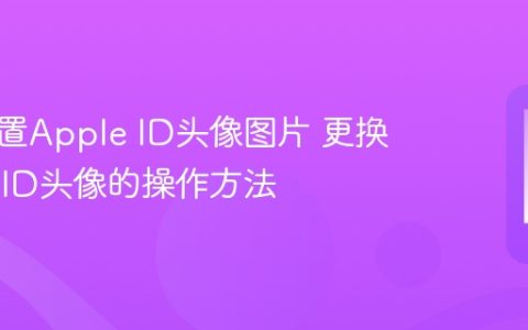 怎么设置Apple ID头像图片 更换Apple ID头像的操作方法