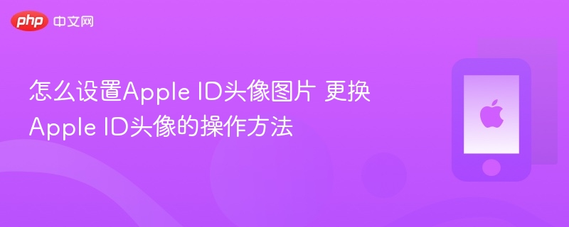 怎么设置apple id头像图片 更换apple id头像的操作方法 - php中文网