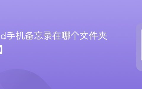 android手机备忘录在哪个文件夹【位置】