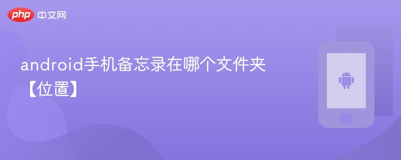 android手机备忘录在哪个文件夹【位置】 - php中文网