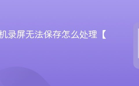 苹果手机录屏无法保存怎么处理【修复】