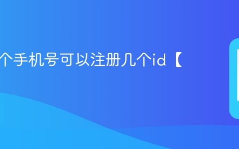 苹果一个手机号可以注册几个id【介绍】