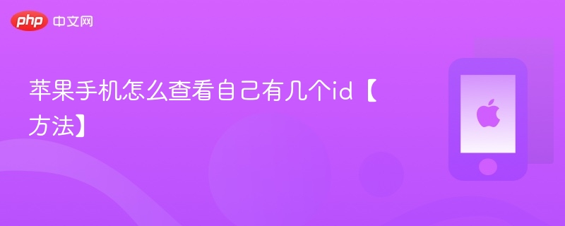 苹果手机怎么查看自己有几个id【方法】 - php中文网